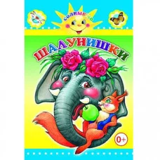 Для самых маленьких. Шалунишки 0+