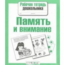 Р/т дошкольника. Память и внимание Стрекоза Семакина Рабочая тетрадь дошкольника 978-5-9951-3421-3