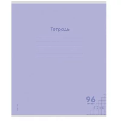 Тетрадь КЛЕТКА 96л. КЛАССИКА NEW СИРЕНЕВАЯ (96-7986) цвет.мелов.обл. 1 дизайн в спайке 96-7986