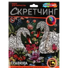 Скретчинг гравюра 18*24 см лебеди МУЛЬТИ АРТ 382055