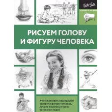 Рисуем голову и фигуру человека 978-5-17-100318-0