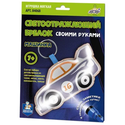 Игрушка мягкая. Брелок своими руками "Машинка" 4068