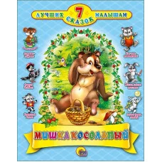 7 СКАЗОК. МИШКА КОСОЛАПЫЙ   978-5-378-20002-3