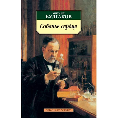 Собачье сердце Махаон Булгаков М. Азбука-Классика (мягк/обл.) 978-5-389-01364-3