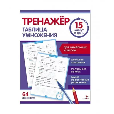 Тренажер 15 минут в день. Таблица умножения Стрекоза Зеленко С.В. 978-5-9951-5929-2