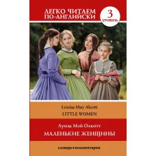 Легко читаем по-английски Олкотт Л.М. Маленькие женщины. Уровень 3 978-5-17-132778-1