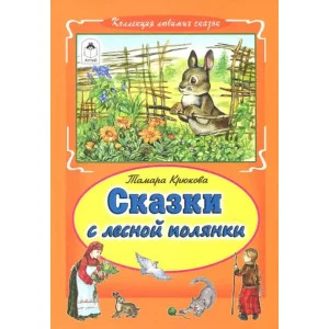 Сказки с лесной полянки (Коллекция любимых сказок7БЦ) 978-5-9930-2389-2 Алтей Т. Крюкова, худ.-А.Зобнинская Коллекция любимых сказок Твердая обложка 9785993023892