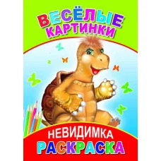 Раскраска-невидимка Леда А5 Весёлые картинки