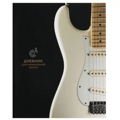 Дневник для музыкальной школы 48л. БЕЛАЯ ГИТАРА-1 (Д48-3856) на скрепке Д48-3856