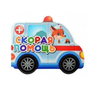ВЫРУБКИ НА КАРТОНЕ 190х155  СКОРАЯ ПОМОЩЬ 978-5-378-34727-8