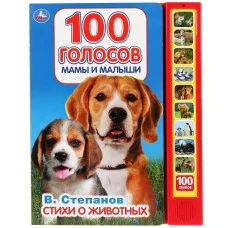 100 голосов Степанов В А 10 зв кнопок 100 звуков 233х302мм 10 стр Умка 9785506030324