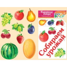 Набор украшений на двустороннем скотче "СОБИРАЕМ УРОЖАЙ (ФРУКТЫ И ЯГОДЫ)" Империя поздравлений 29785