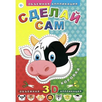 Объемная аппликация Феникс Сделай сам. Коровка 978-5-222-23580-5