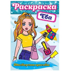 РАСКРАСКА. МАСТЕРСКАЯ КРАСОТЫ. ЕВА 978-5-378-30169-0