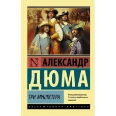 Эксклюзивная классика Дюма А. Три мушкетера 978-5-17-115695-4