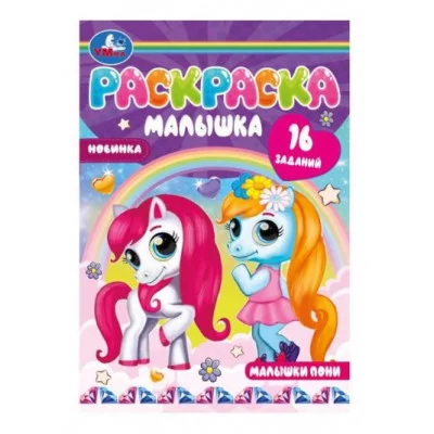 Малышки пони Раскраска-малышка 16 заданий 145х210 мм 8 стр Скрепка Умка 978-5-506-07370-3