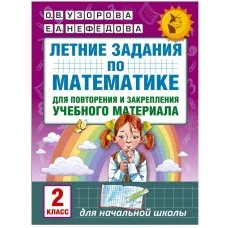 Узорова О.В. Летние задания по математике для повторения и закрепления учебного материала. 2 класс