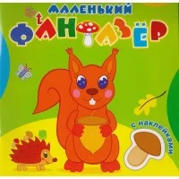 "Озорница белка".Сравни две картинки и сделай их с помощью наклеек и карандашей одинаковыми.Развиваю