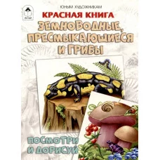 Красная книга.Земноводные, пресмыкающиеся и грибы.(Посмотри и дорисуй) Алтей Д.Рулёв 9785001614135