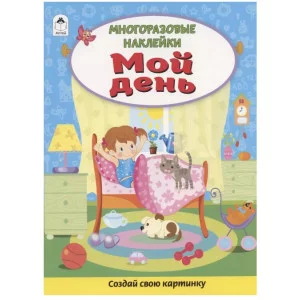 Мой день.(Книжка с многоразовыми наклейками)978-5-00161-271-1 Алтей Д. Морозова Книжка с многоразовыми наклейками 9785001612711