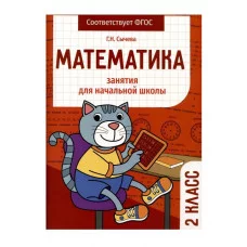 Занятия д/нач. школы. Математика 2 класс Стрекоза Сычёва Г. Н. 978-5-9951-5577-5