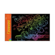 Гравюра А4 в пакете с ручкой. Радуга. МАКИ (Арт. Г-6150)