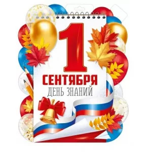 Плакат "1 Сентября (рос. символика)" 30001052