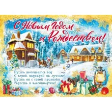Плакат "С Новым годом и Рождеством!", Горчаков 460326294100371524
