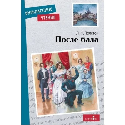 Внеклассное Чтение После бала. Стрекоза Толстой Л. Н. Внеклассное чтение 978-5-9951-5732-8