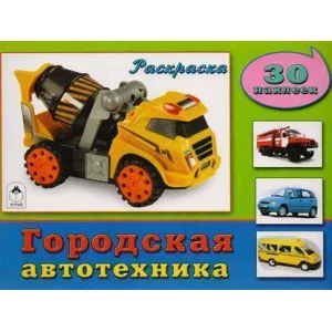 Городская автотехника (познавательные раскраски с накл.) 978-5-9930-1857-7 Алтей О.Голенищева Познавательные раскраски с наклейками 9785993018577