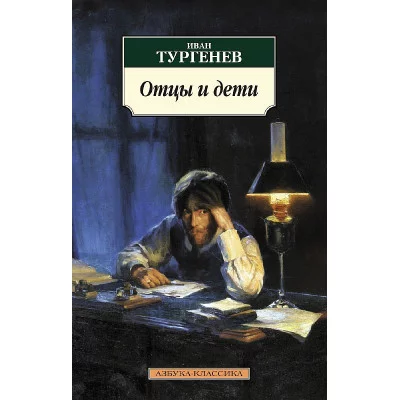 Отцы и дети (нов/обл.) Махаон Тургенев И. Азбука-Классика (мягк/обл.) 978-5-389-10630-7