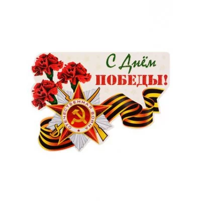 Плакат вырубной А4. С Днем Победы (с блестками в лаке) , 4630076991320 ФМ-13039 00-00013049