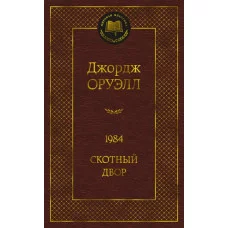 Мировая классика Оруэлл Дж. 1984. Скотный двор Махаон 978-5-389-20414-0