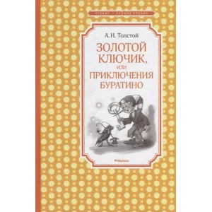 Золотой ключик, или Приключения Буратино (нов.обл.) Махаон Толстой А.Н. Чтение - лучшее учение 978-5-389-14202-2