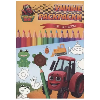 УМНЫЕ РАСКРАСКИ С ТРАКТОРОМ ВИКОМ. Шаг за шагом