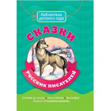 БИБЛИОТЕКА ДЕТСКОГО САДА. СКАЗКИ РУССКИХ ПИСАТЕЛЕЙ Проф-пресс