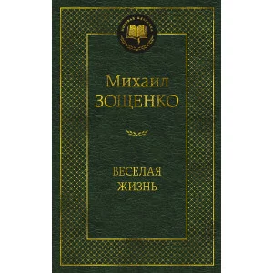 Мировая классика Зощенко М. Веселая жизнь Махаон 978-5-389-22174-1