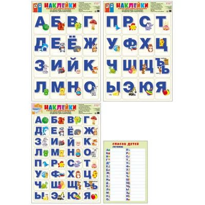 Наклейки на шкафчики, кроватки и стульчики. Азбука для самых маленьких. 4 листа А3 + А4 список 32