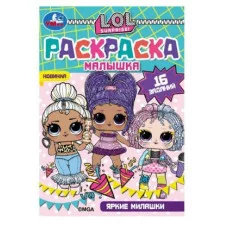 Раскраска-малышка Яркие милашки ЛОЛ 16 заданий 145х210 мм 8 стр Скрепка Умка 978-5-506-07321-5