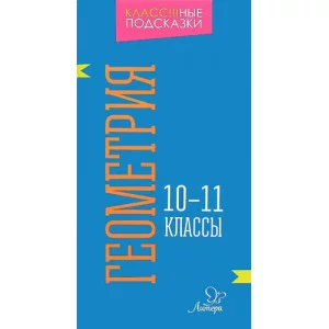 Геометрия 10-11 классы / Класс!!!ные подсказки Литера Селиванова М.С