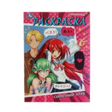 Секретный клуб Раскраска 214х290 мм Скрепка 16 стр Умка 978-5-506-07527-1