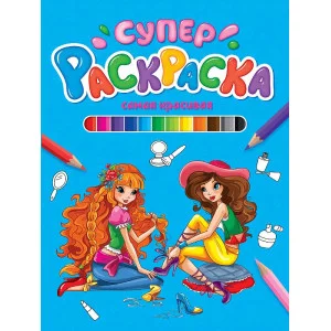 СУПЕРРАСКРАСКА. САМАЯ КРАСИВАЯ 978-5-378-30395-3