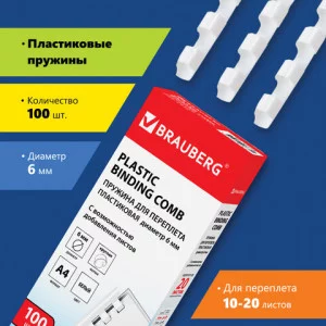 Пружины пластиковые для переплета, цена за 1шт. 6 мм сшивания 10-20 л. белые 530808