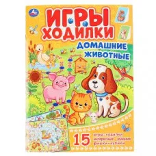Домашние животные. (Активити ходилка-раскраска). Формат: 210х285мм. Объем: 12 стр. Умка в кор.50шт изд-во: Симбат