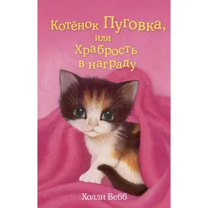 Вебб Х. Котёнок Пуговка, или Храбрость в награду (выпуск 14)