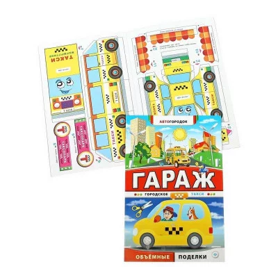 Автогородок.Объем.поделки мяг. Гараж. Городское такси 978-5-222-24379-4