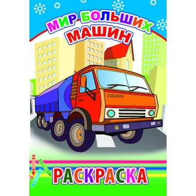 Раскраска а5 без наклеек леда мир больших машин