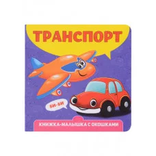 КНИЖКА-МАЛЫШКА С ОКОШКАМИ. Транспорт 9-785-378-34266-2