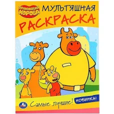 \'УМКА\'. САМЫЕ ЛУЧШИЕ. ОРАНЖЕВАЯ КОРОВА (МУЛЬТЯШНАЯ РАСКРАСКА А4) 214Х290 ММ.16 СТР. 