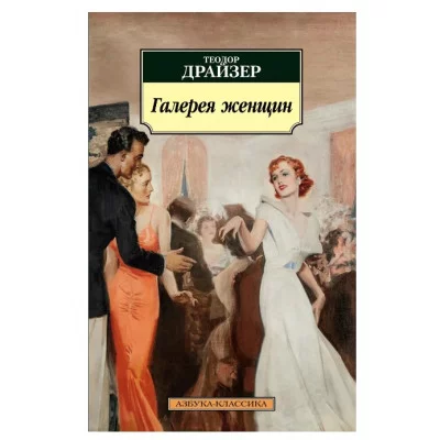 Галерея женщин Махаон Драйзер Т. Азбука-Классика (мягк/обл.) 978-5-389-21183-4